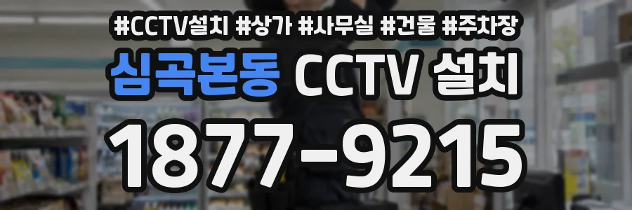 심곡본동 CCTV 설치
