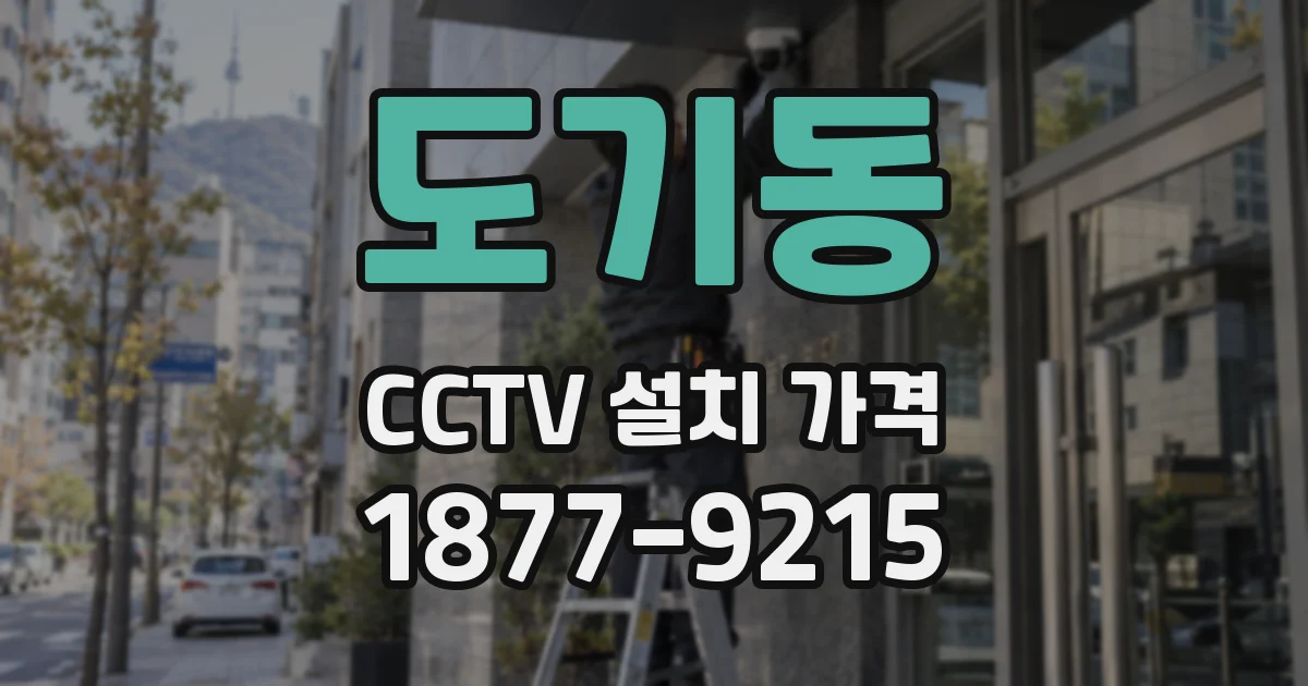 도기동 CCTV 설치 가격