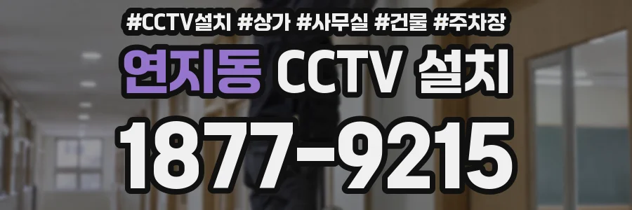 연지동 CCTV 설치