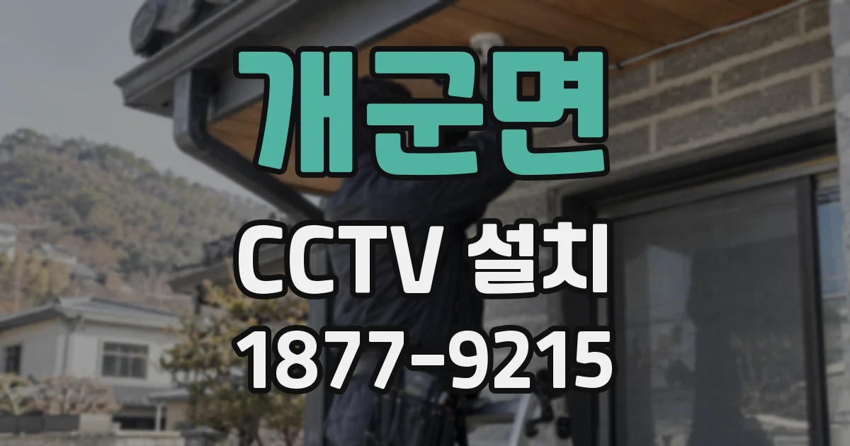 개군면 CCTV 설치