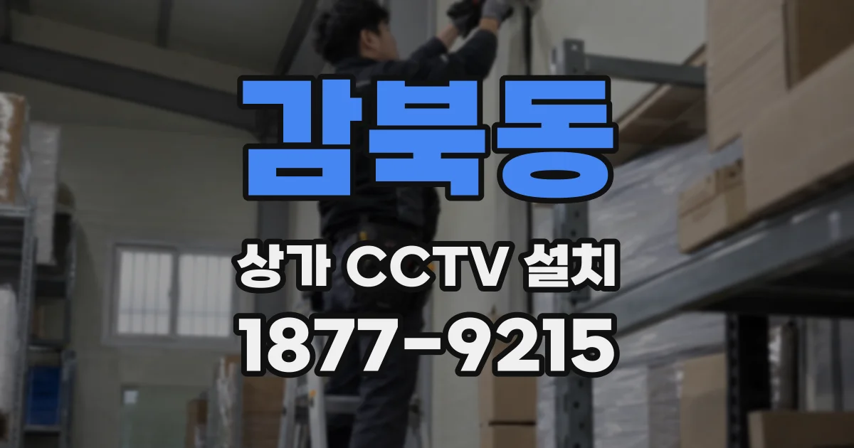 감북동 상가 CCTV 설치