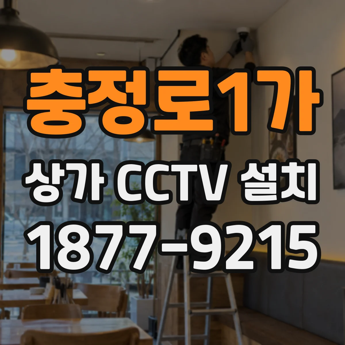 충정로1가 상가 CCTV 설치