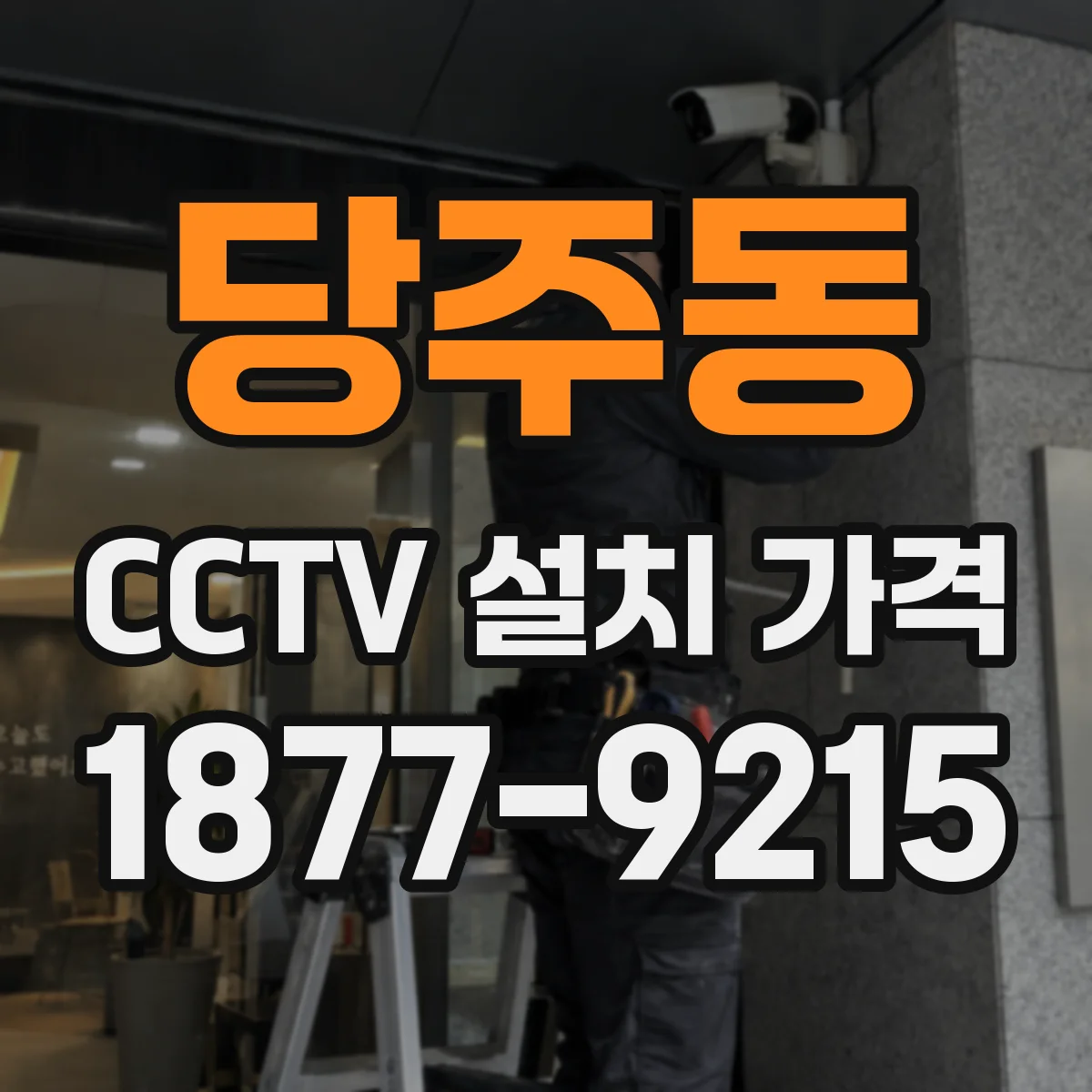 당주동 CCTV 설치 가격
