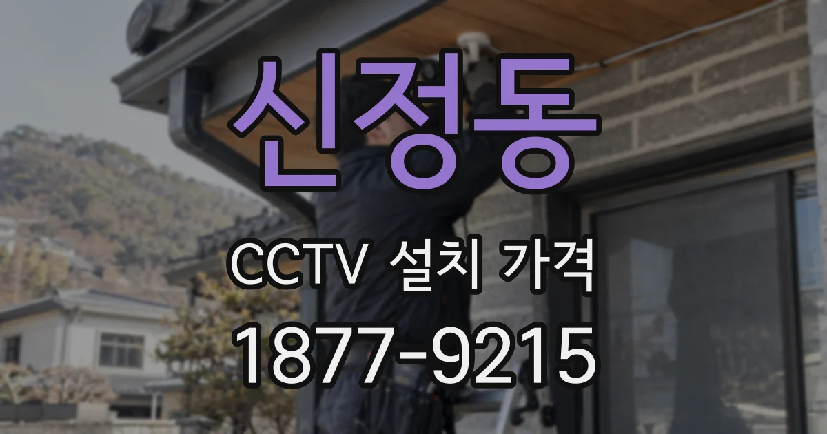 신정동 CCTV 설치 가격