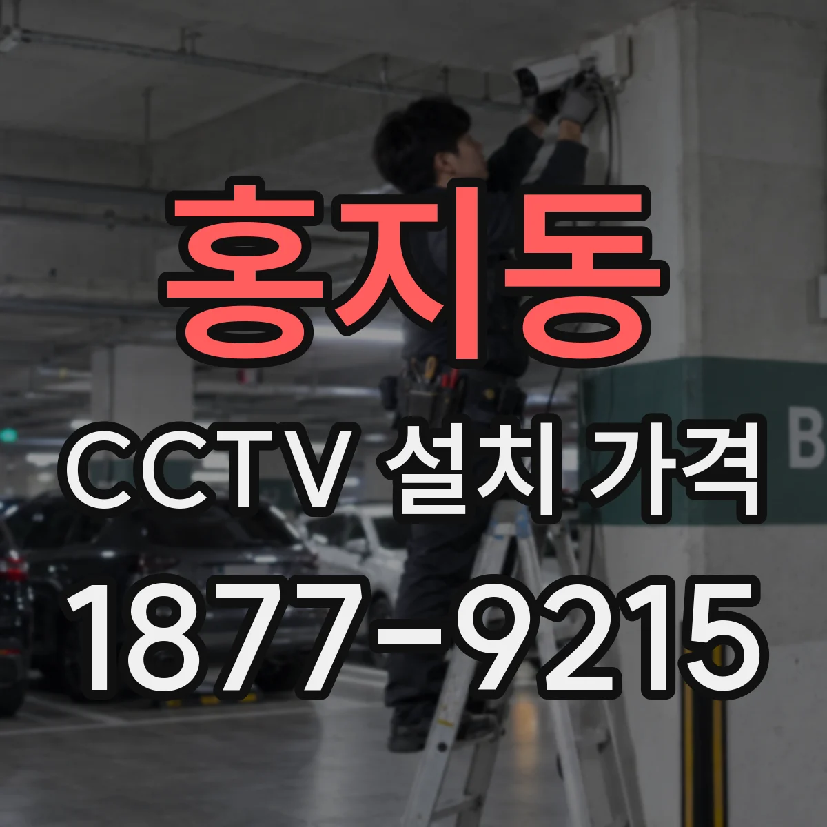 홍지동 CCTV 설치 가격