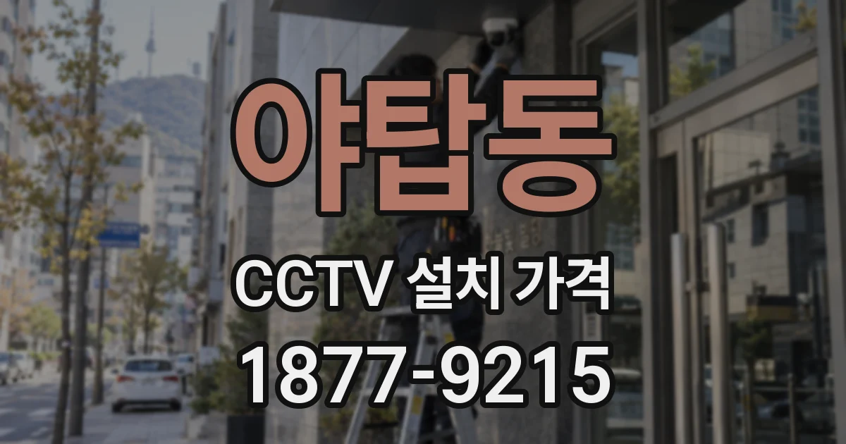 야탑동 CCTV 설치 가격