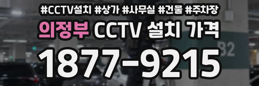 의정부 CCTV 설치 가격
