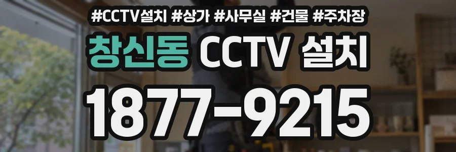 창신동 CCTV 설치