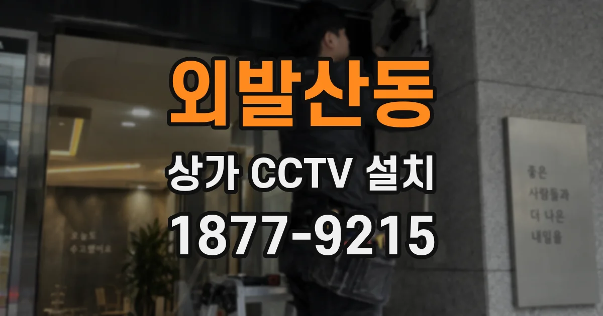 외발산동 상가 CCTV 설치