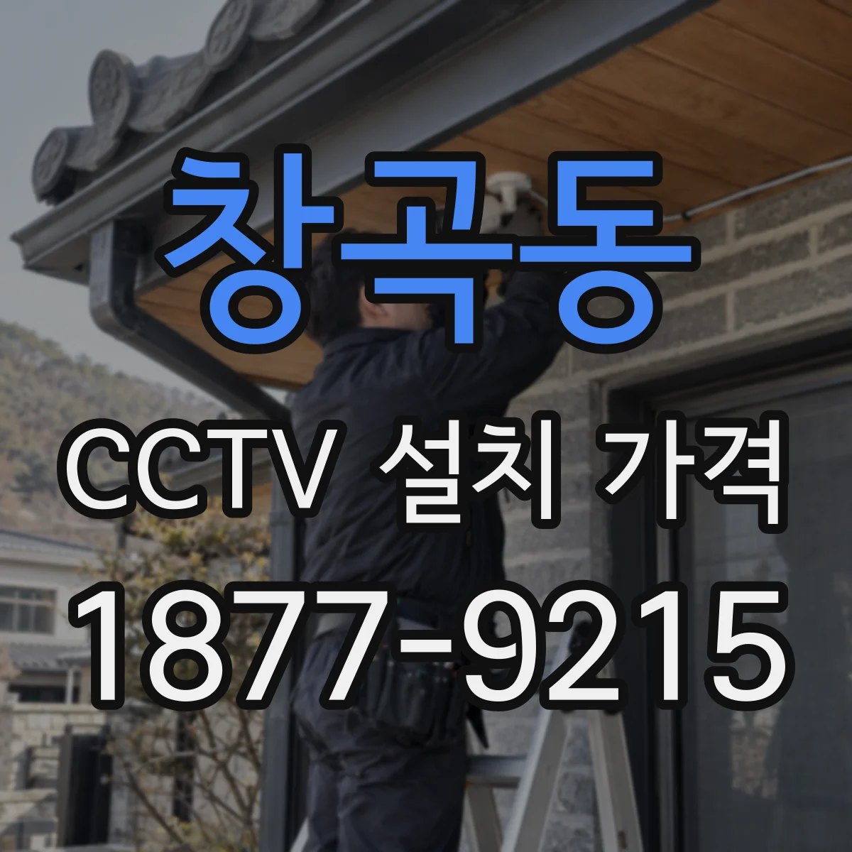 창곡동 CCTV 설치 가격
