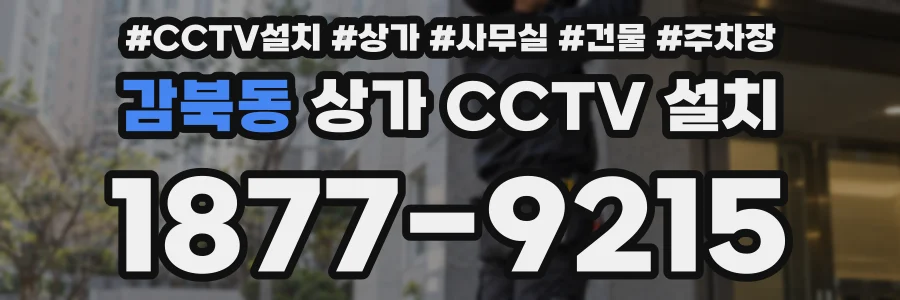 감북동 상가 CCTV 설치