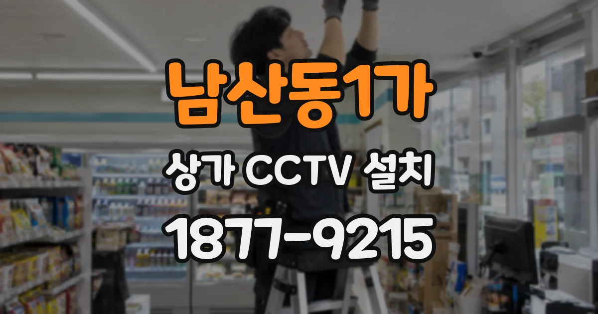 남산동1가 상가 CCTV 설치