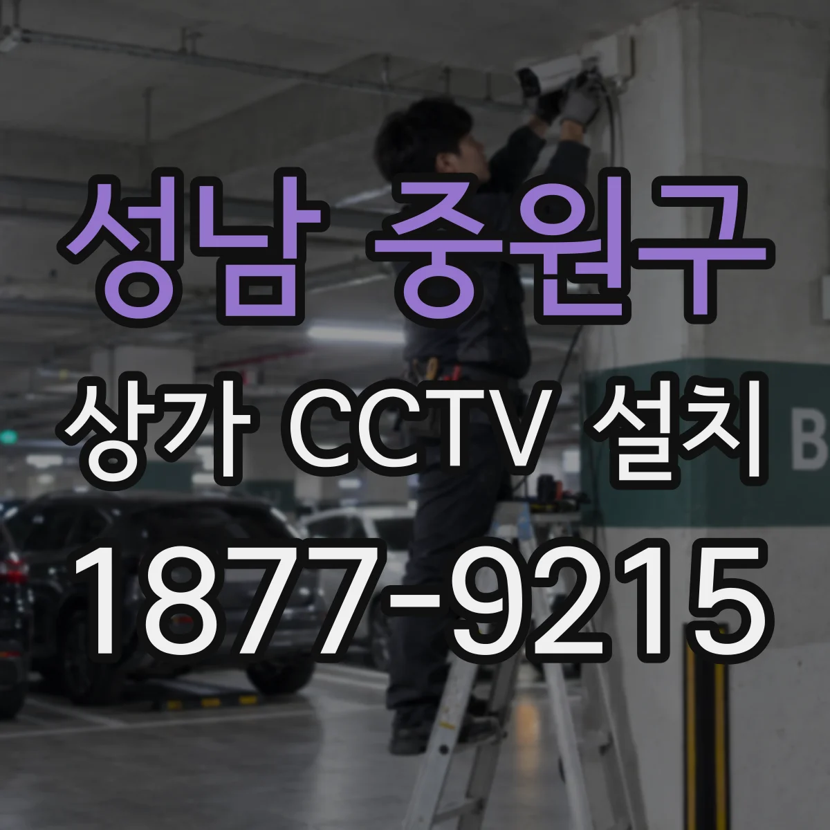 성남 중원구 상가 CCTV 설치