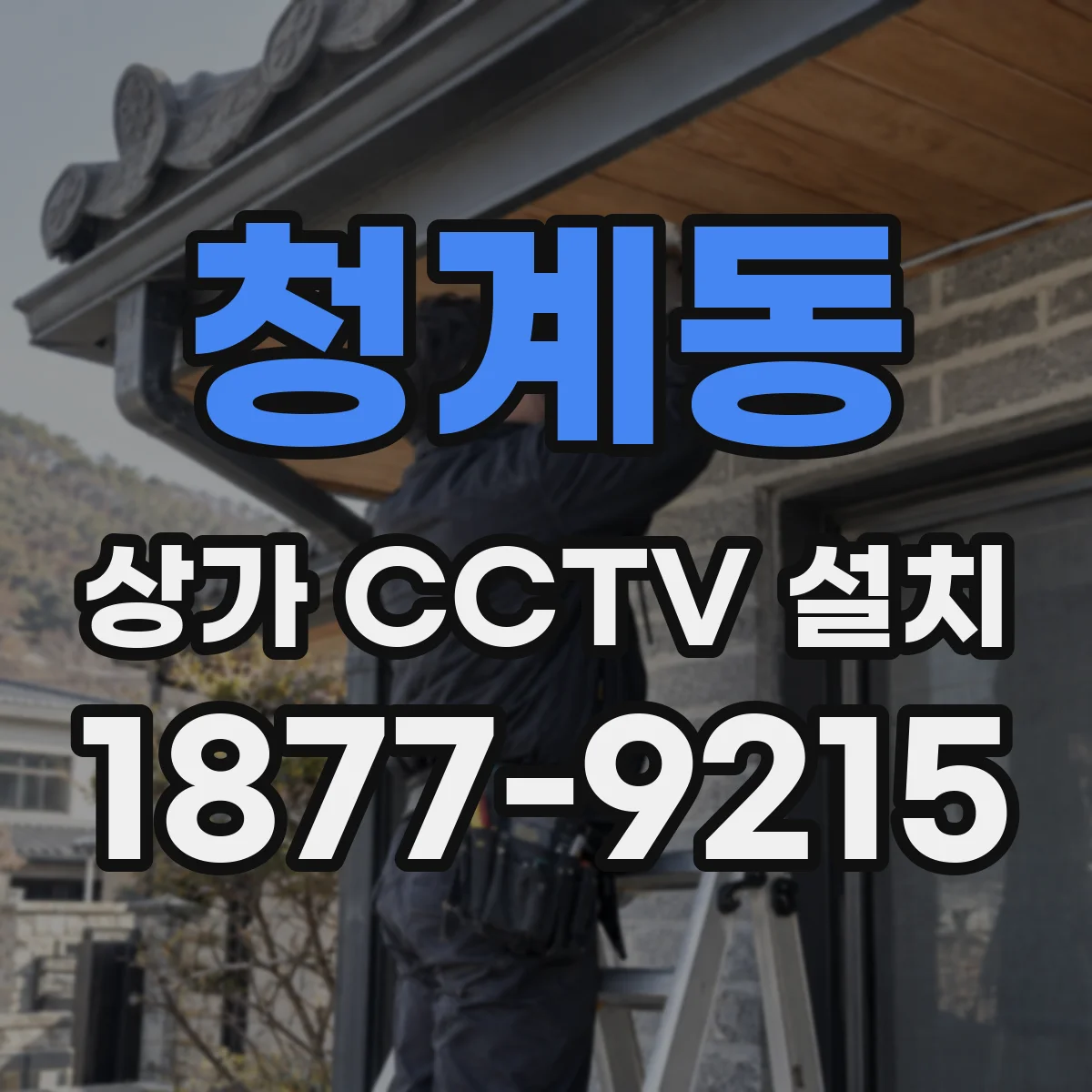 청계동 상가 CCTV 설치