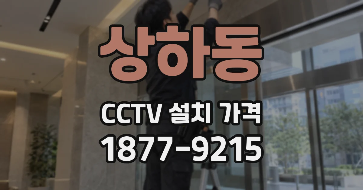 상하동 CCTV 설치 가격
