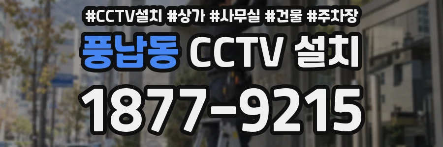 풍납동 CCTV 설치