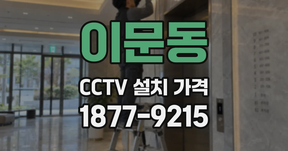 이문동 CCTV 설치 가격