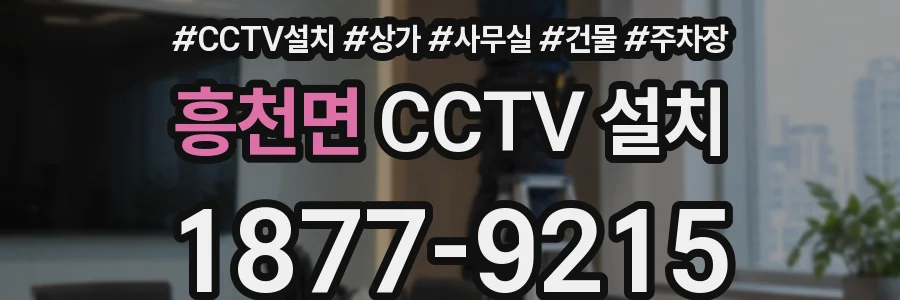 흥천면 CCTV 설치