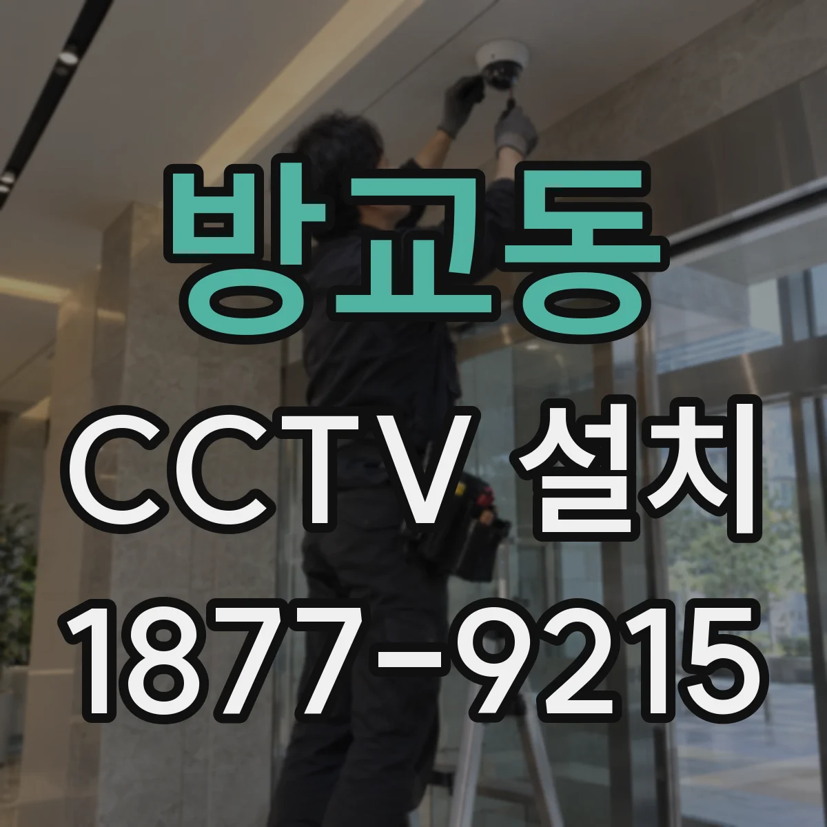 방교동 CCTV 설치
