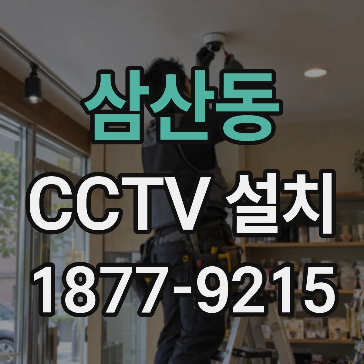 삼산동 CCTV 설치
