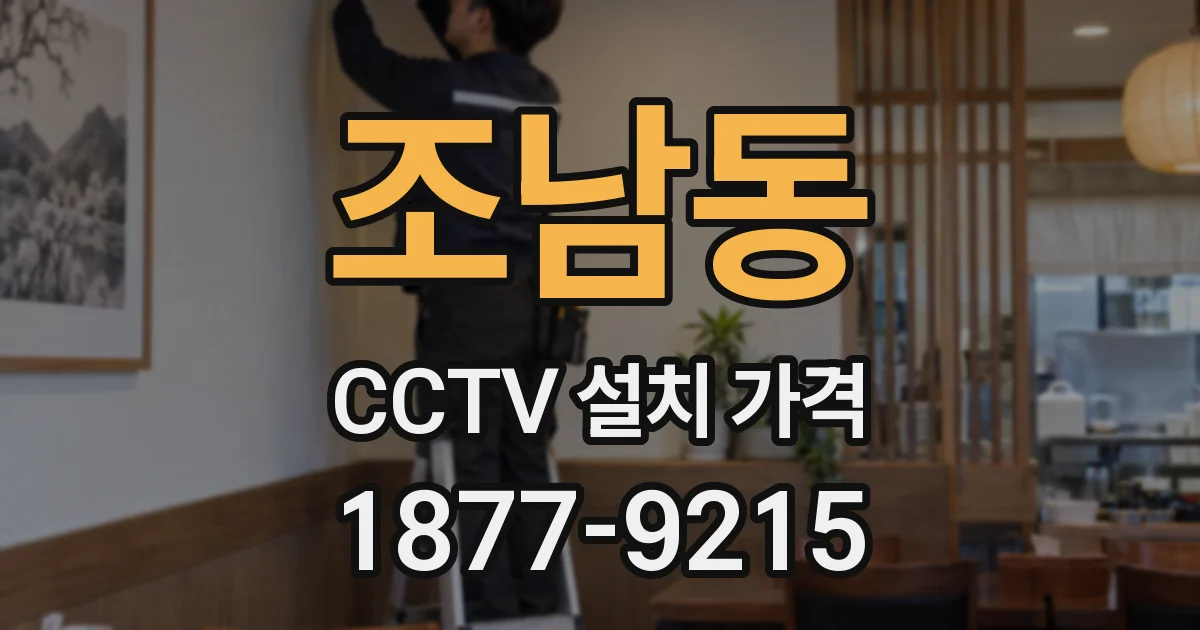 조남동 CCTV 설치 가격