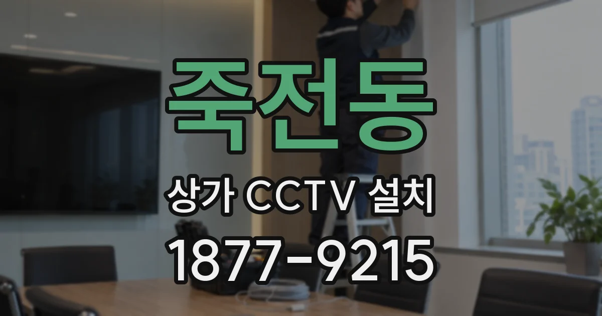 죽전동 상가 CCTV 설치