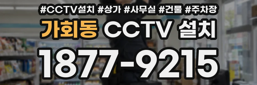 가회동 CCTV 설치