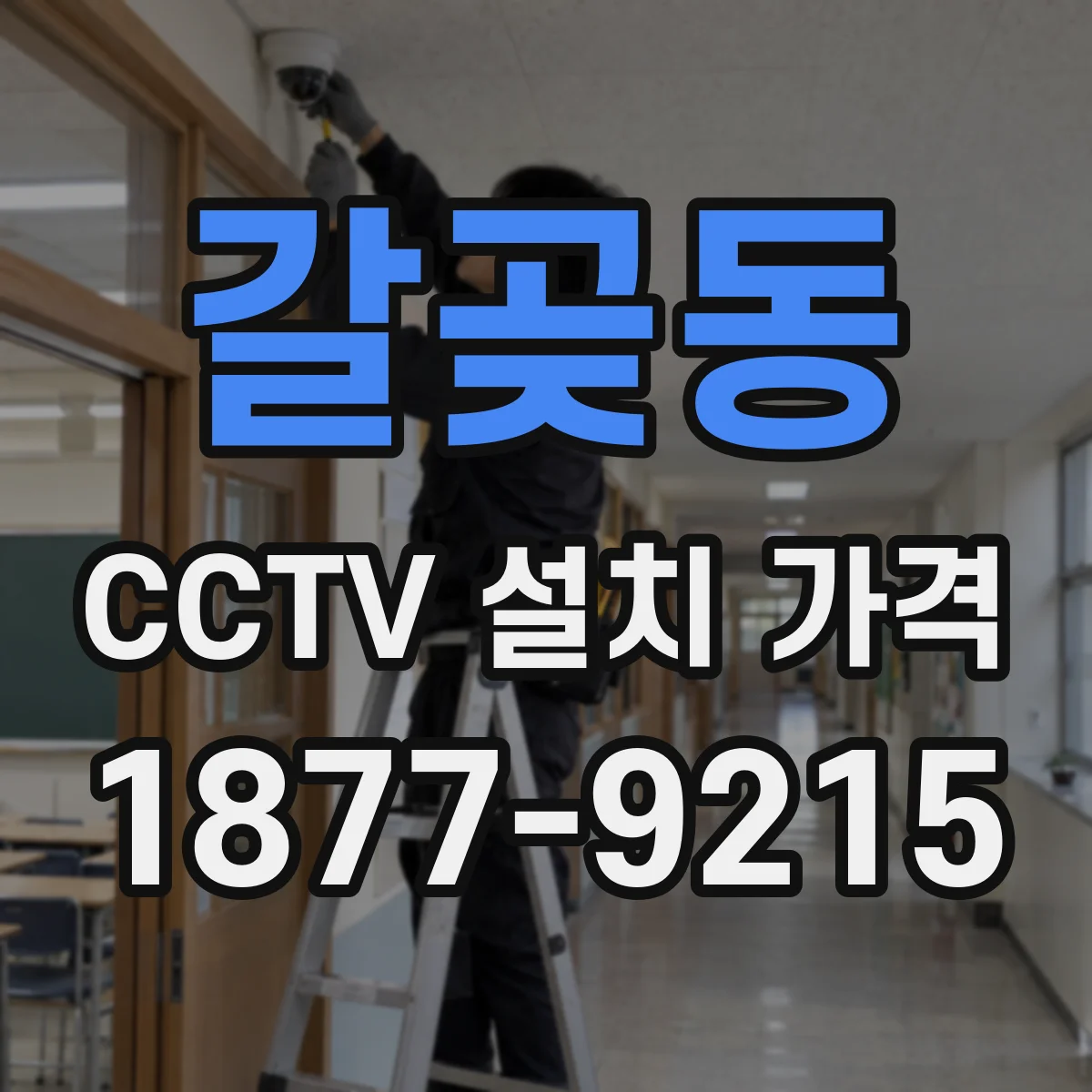 갈곶동 CCTV 설치 가격