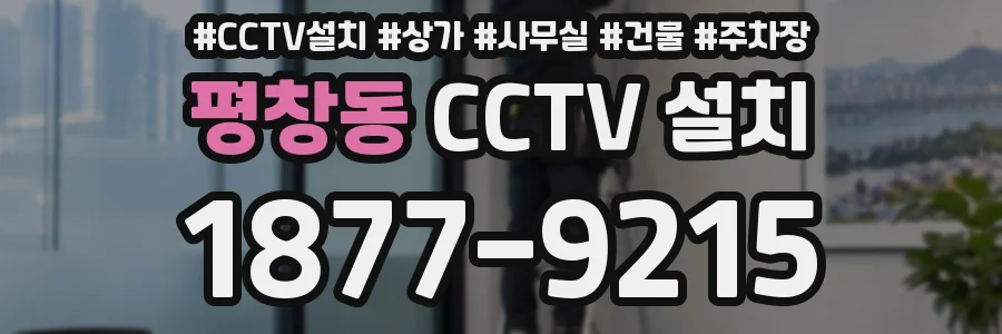 평창동 CCTV 설치