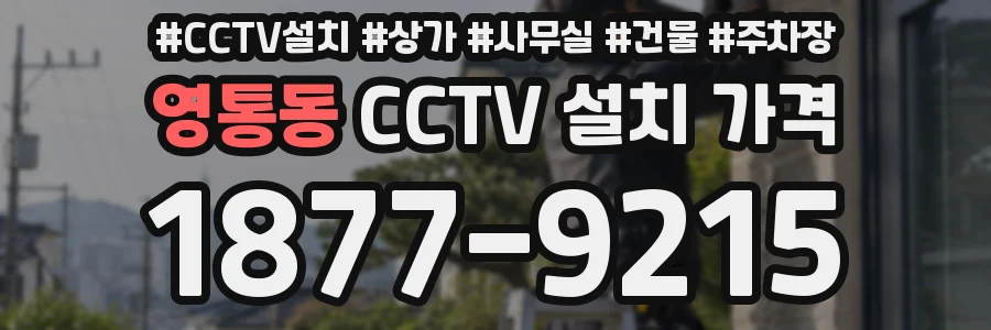 영통동 CCTV 설치 가격
