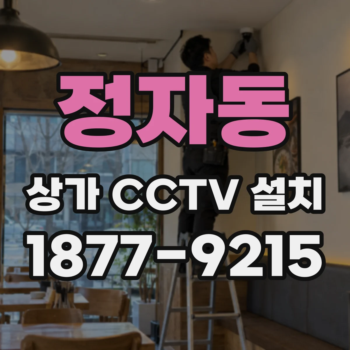 정자동 상가 CCTV 설치