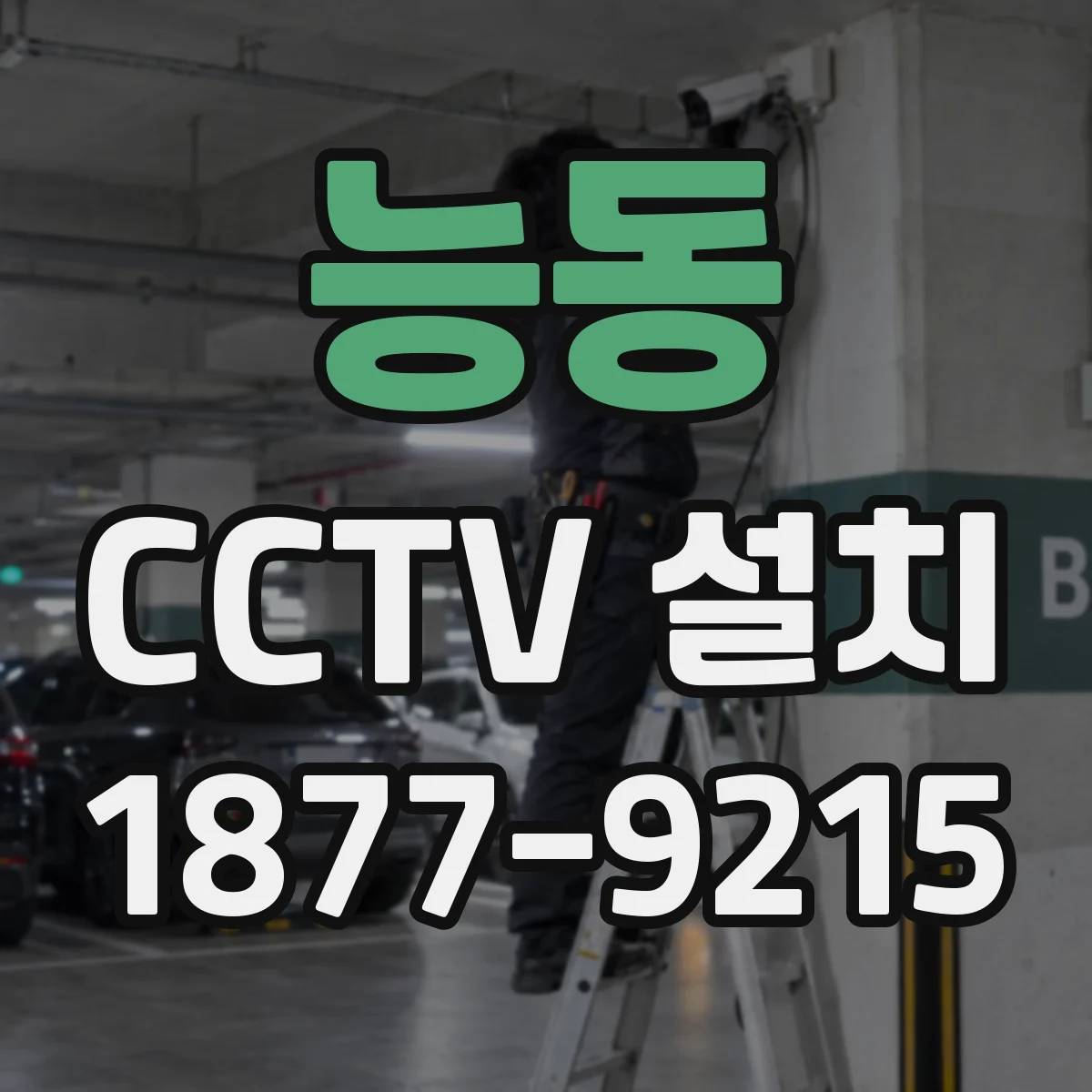 능동 CCTV 설치
