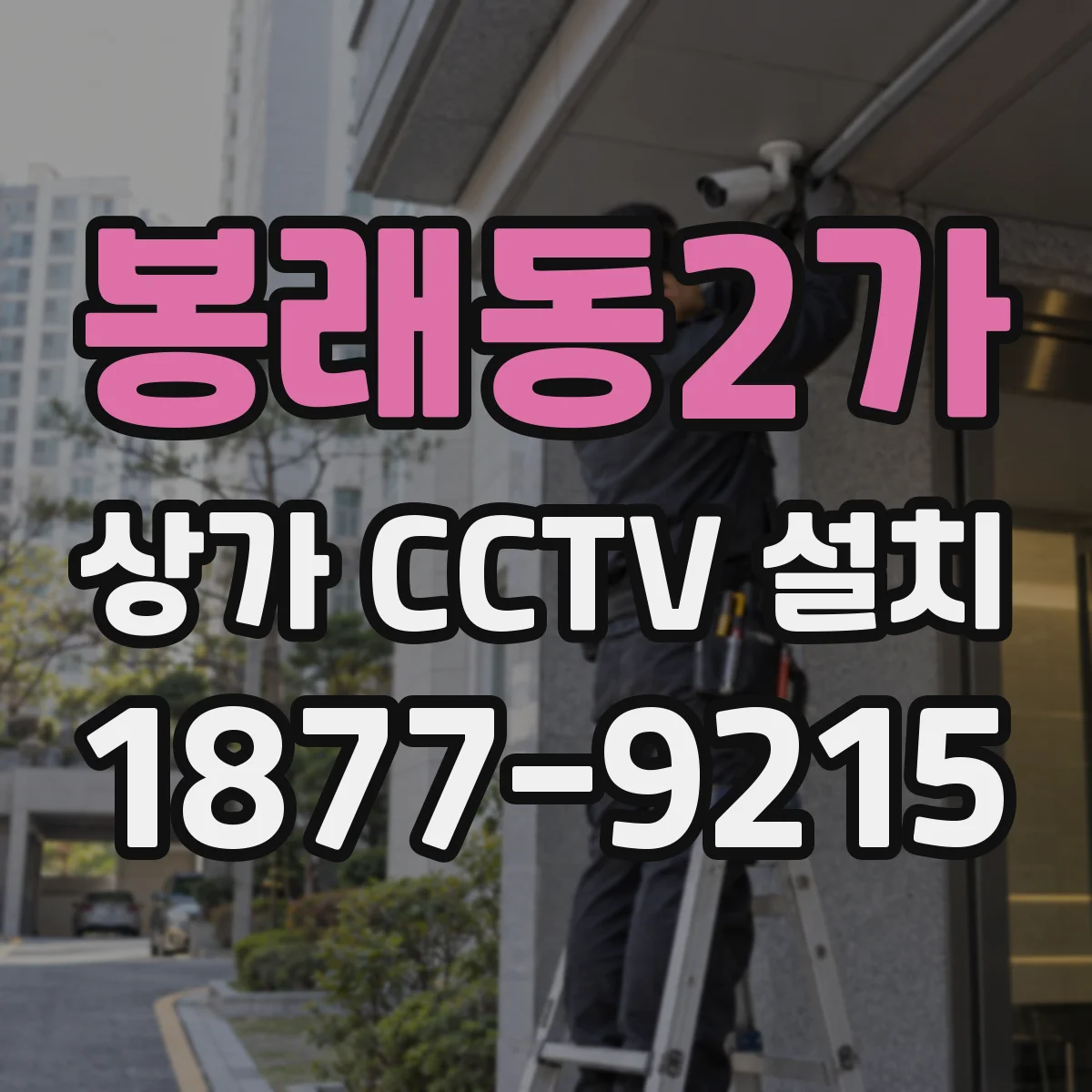봉래동2가 상가 CCTV 설치