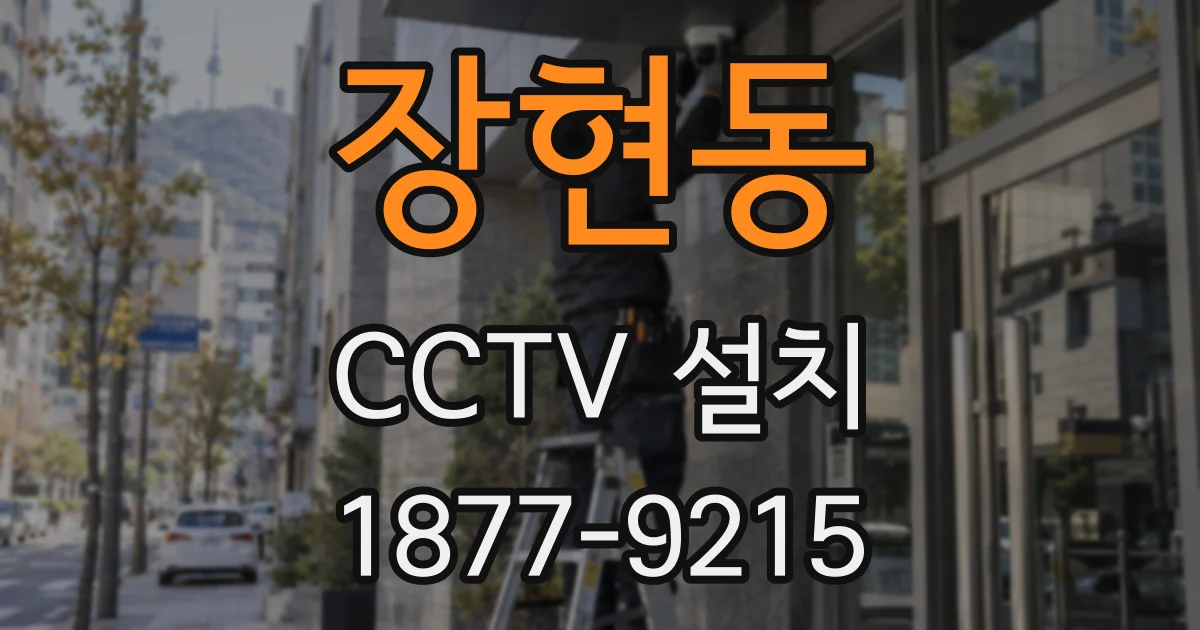 장현동 CCTV 설치
