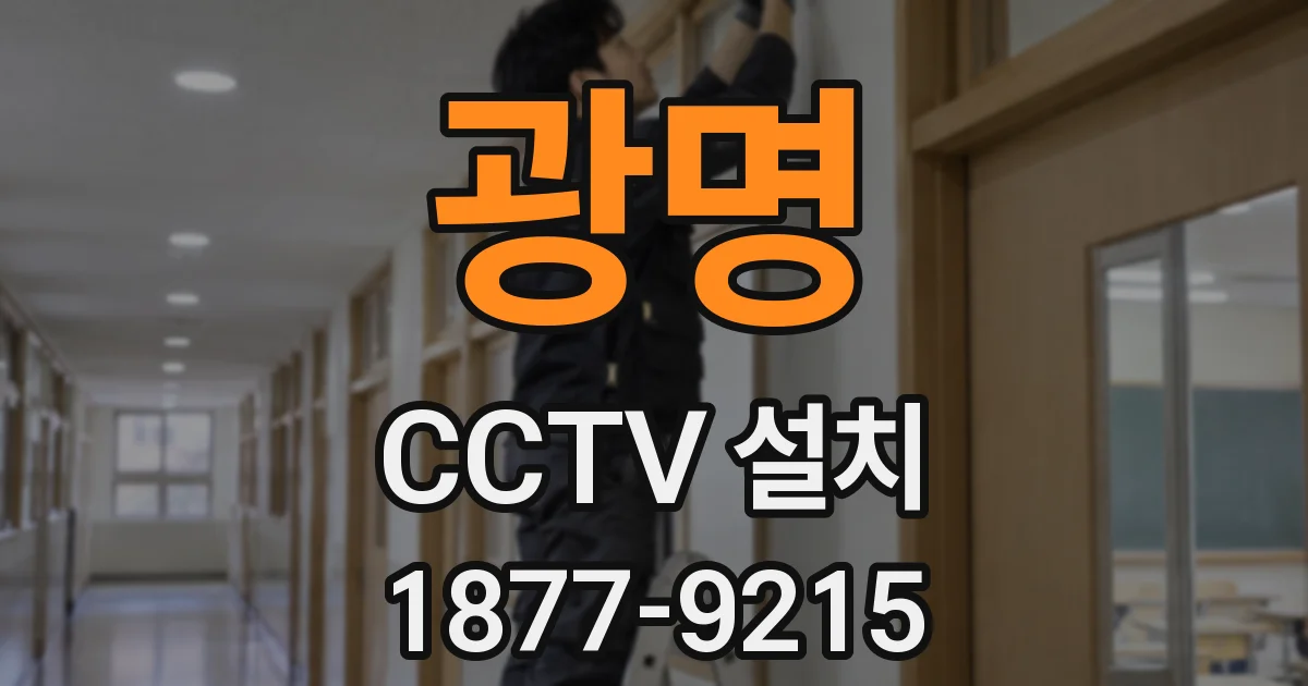 광명 CCTV 설치