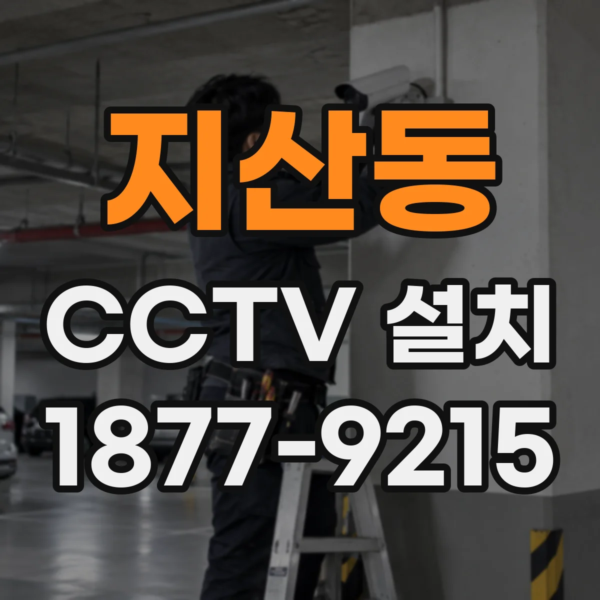지산동 CCTV 설치