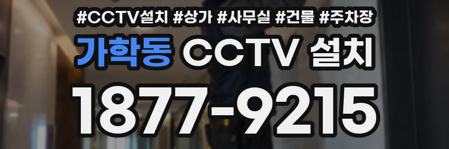 가학동 CCTV 설치