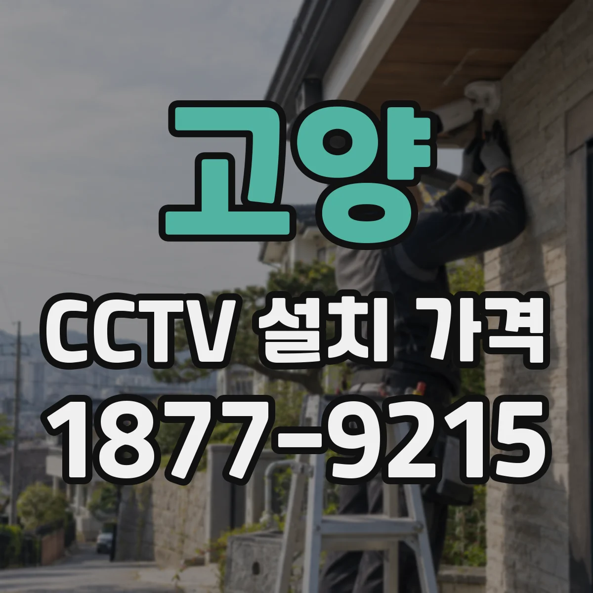 고양 CCTV 설치 가격