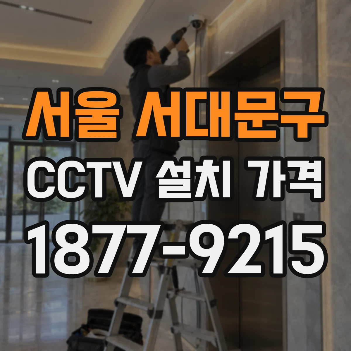 서울 서대문구 CCTV 설치 가격