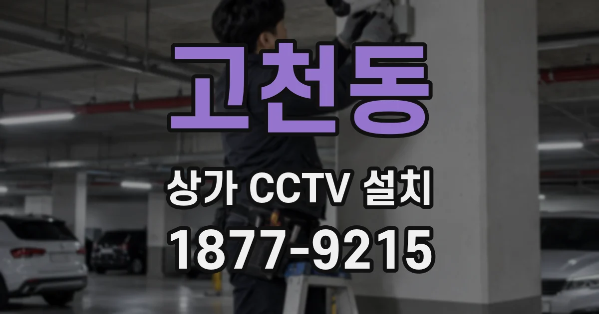 고천동 상가 CCTV 설치