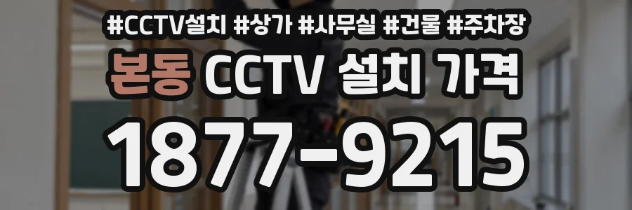 본동 CCTV 설치 가격