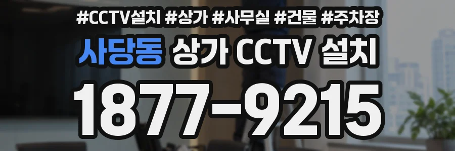 사당동 상가 CCTV 설치
