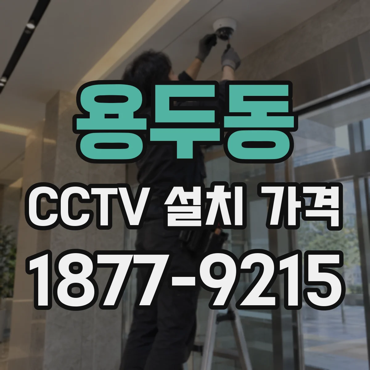 용두동 CCTV 설치 가격