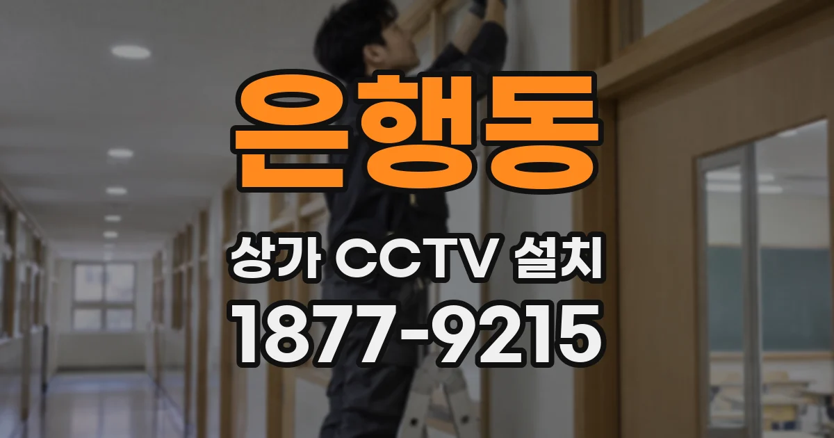 은행동 상가 CCTV 설치