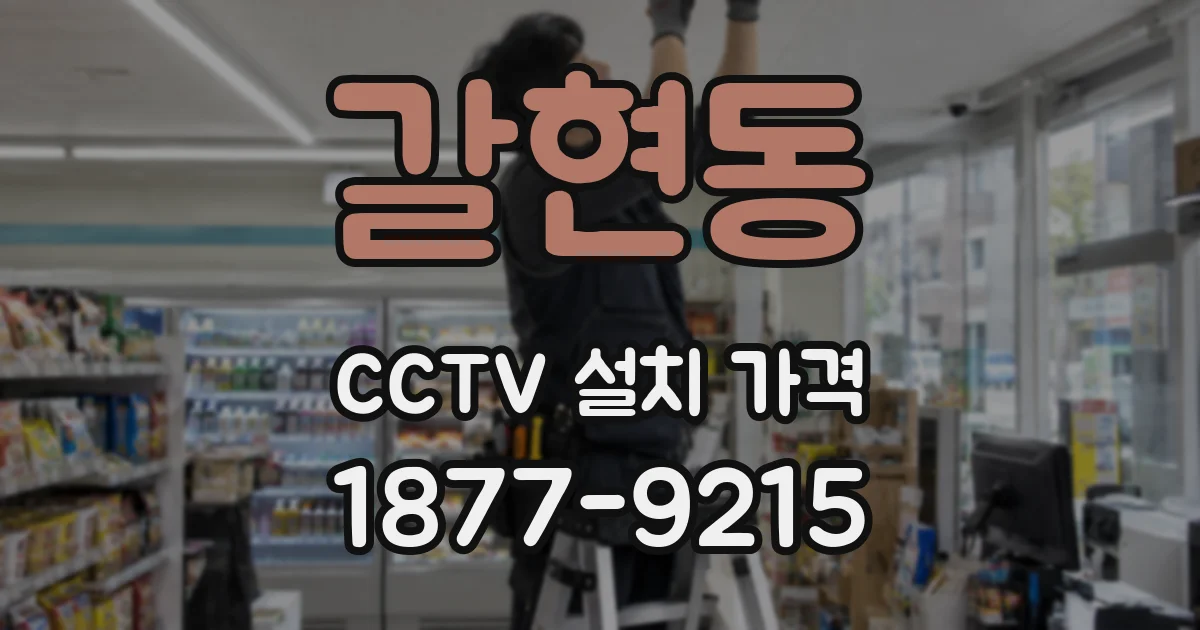 갈현동 CCTV 설치 가격