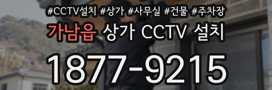 가남읍 상가 CCTV 설치