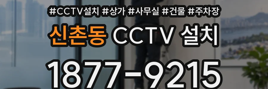 신촌동 CCTV 설치