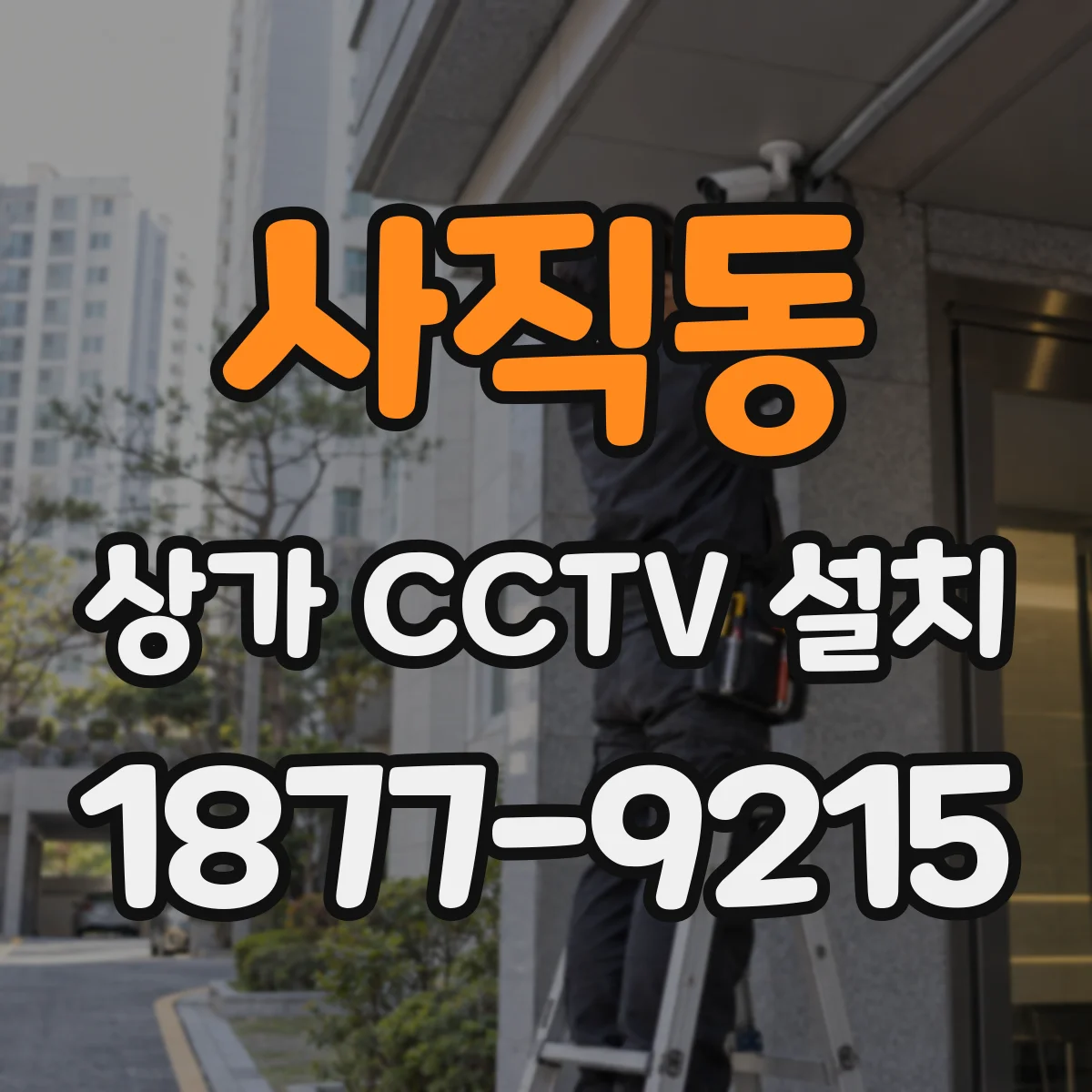 사직동 상가 CCTV 설치