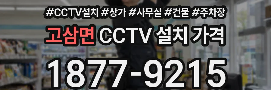 고삼면 CCTV 설치 가격