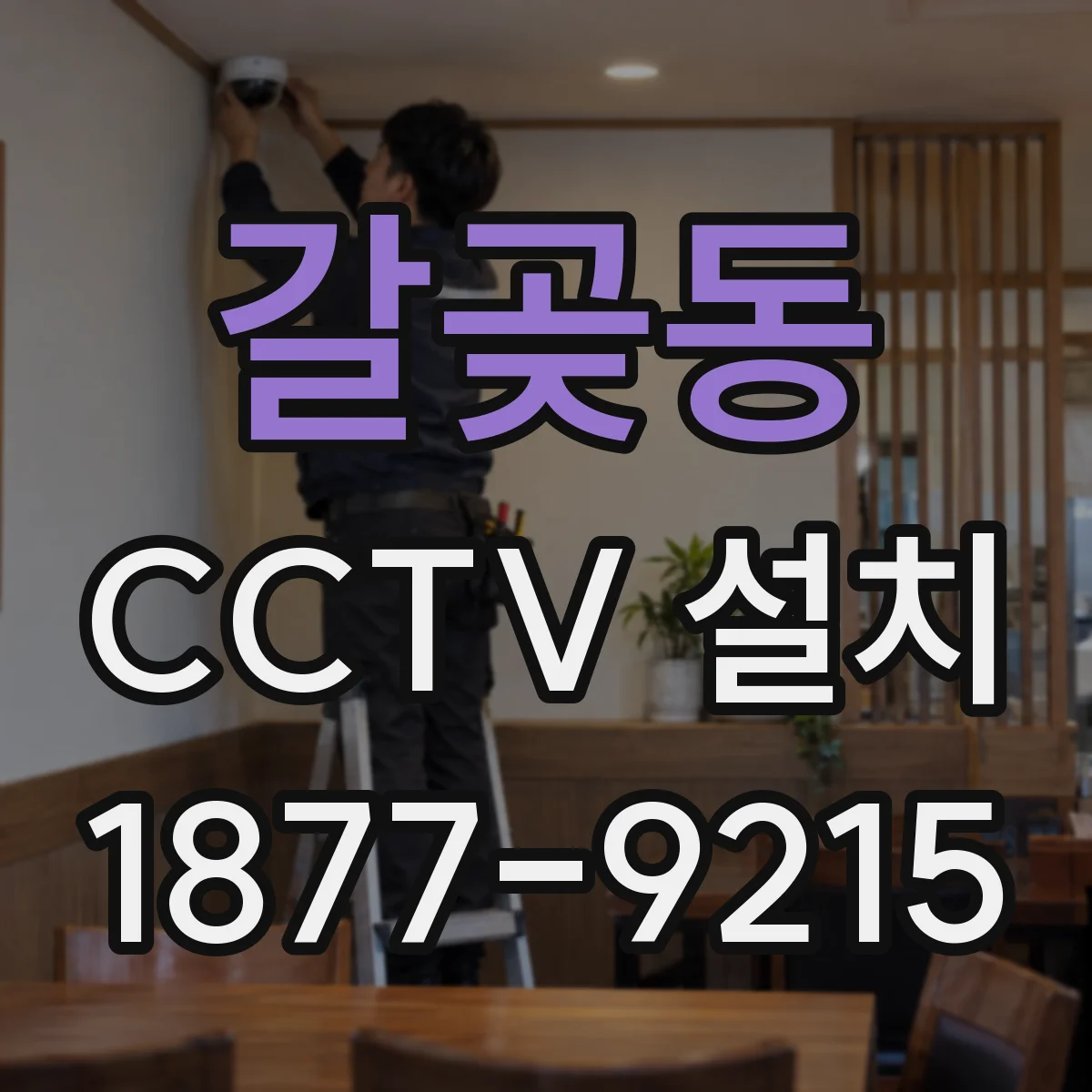 갈곶동 CCTV 설치